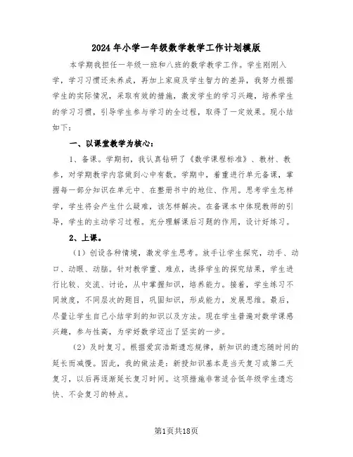 2024年小学一年级数学教学工作计划模版(5篇)