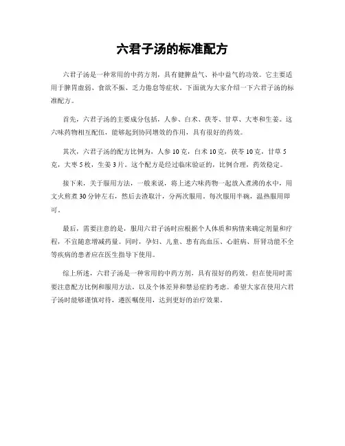 六君子汤的标准配方