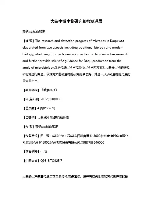 大曲中微生物研究和检测进展