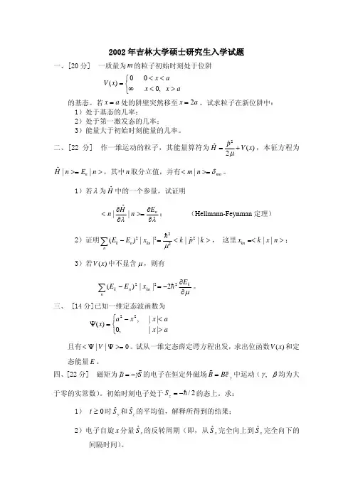 吉林大学研究生2002量子力学真题