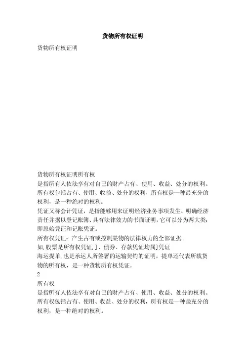 货物所有权证明（范文）