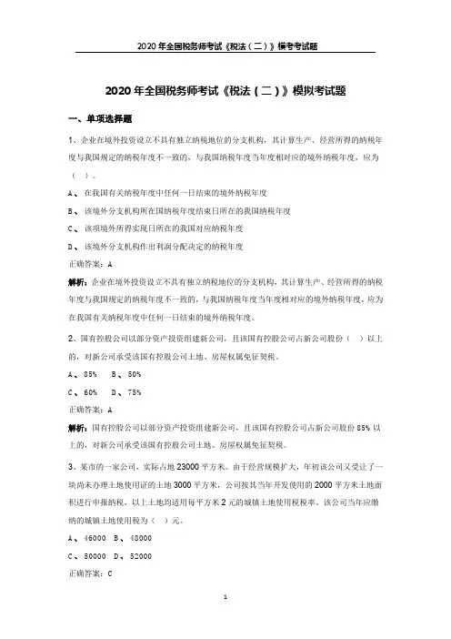 2020年全国税务师考试《税法(二)》模拟考试题