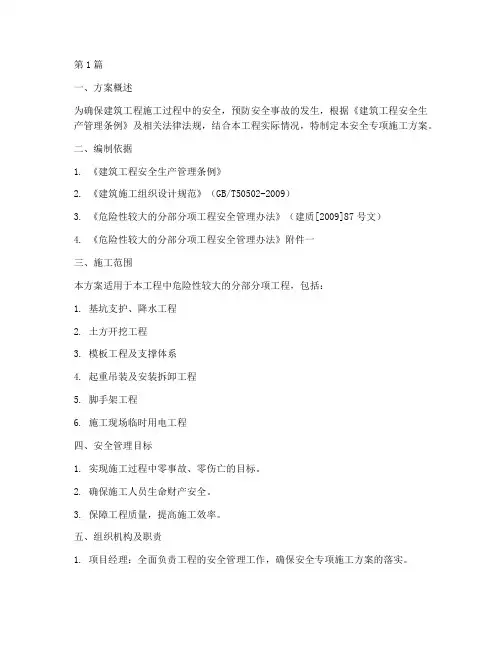 建筑工程安全专项施工方案(3篇)