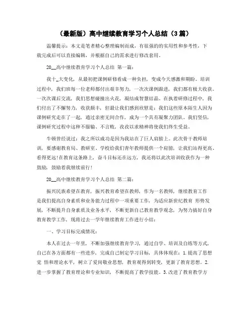高中继续教育学习个人总结(3篇)范文