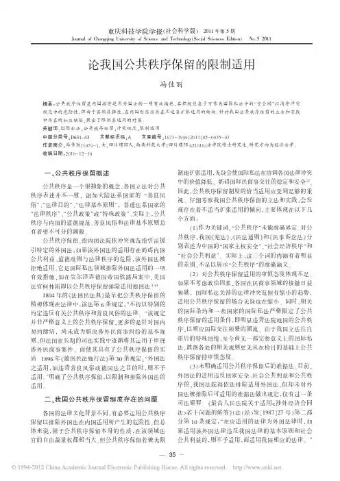 论我国公共秩序保留的限制适用