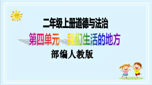 【核心素养目标】二年级上册道德与法治第14课《家乡物产养育我》ppt教学课件(第二课时)