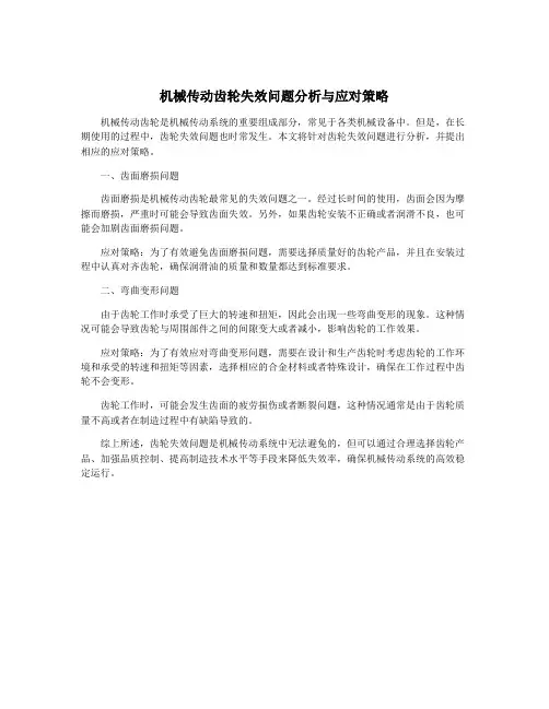 机械传动齿轮失效问题分析与应对策略
