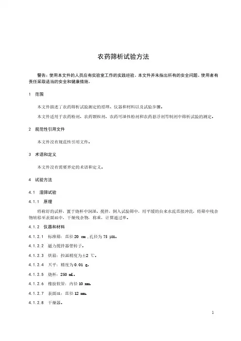 农药筛析试验方法-最新国标