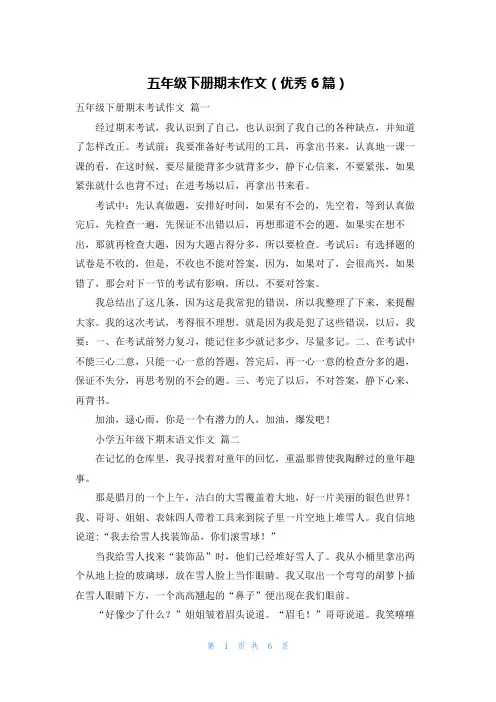 五年级下册期末作文(优秀6篇)