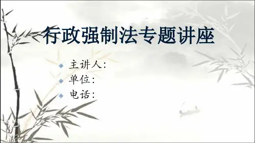 行政强制法讲座 PPT