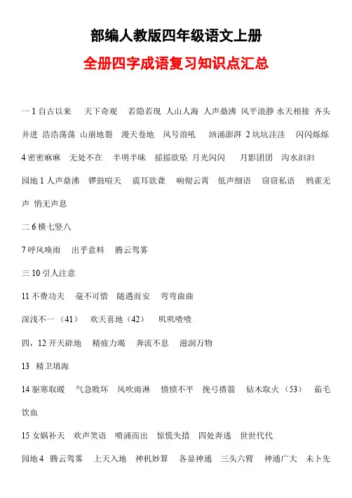 部编人教版四年级语文上册《全册四字成语复习知识点》归纳整理汇总小学考试考点期末总复习资料总结