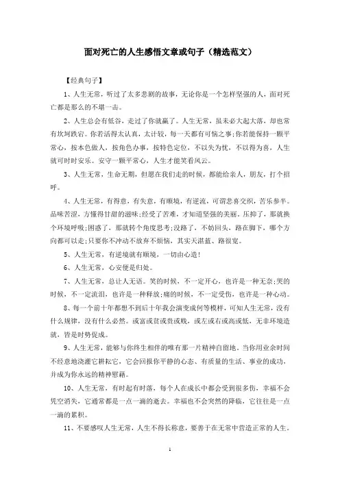 面对死亡的人生感悟文章或句子(精选范文)