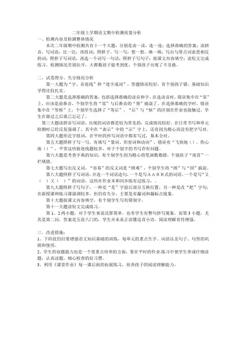 二年级上学期语文期中检测质量分析