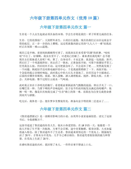 六年级下册第四单元作文(优秀10篇)
