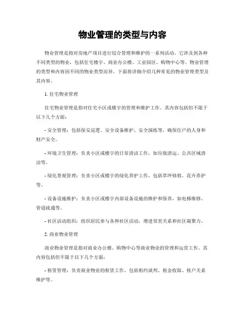物业管理的类型与内容