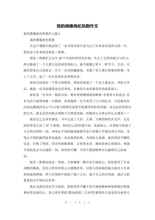 我的偶像海伦凯勒作文