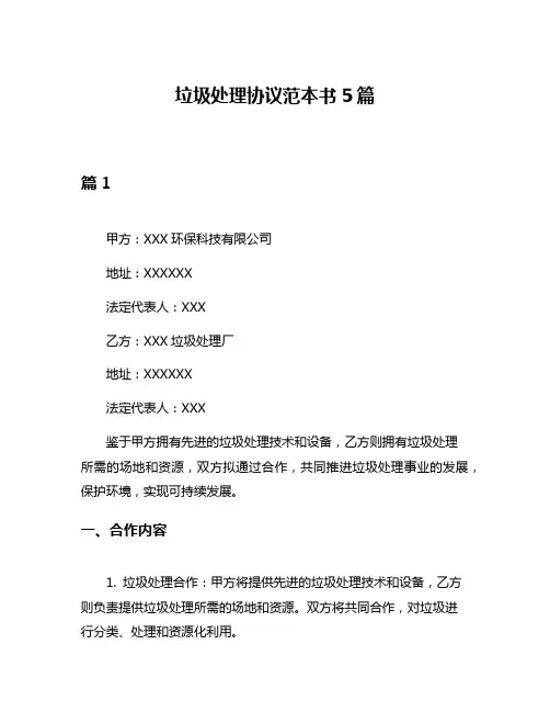 垃圾处理协议范本书5篇