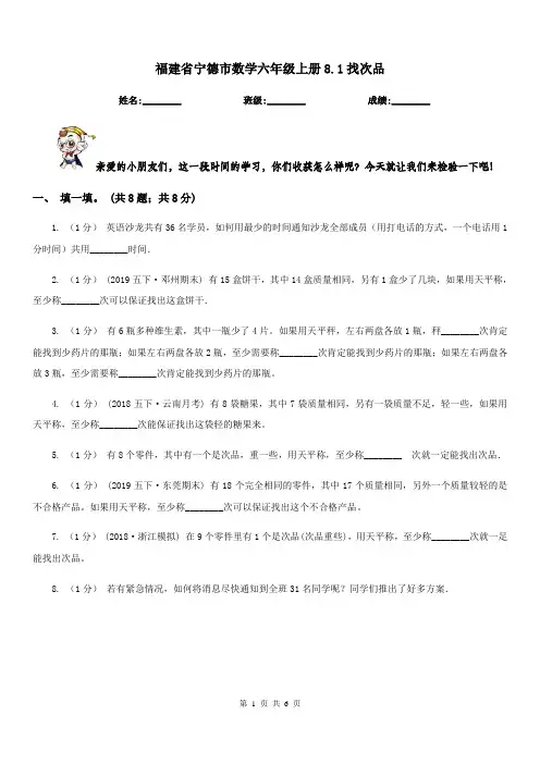 福建省宁德市数学六年级上册8.1找次品