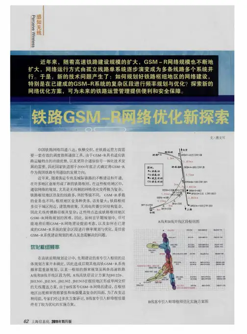 铁路GSM—R网络优化新探索