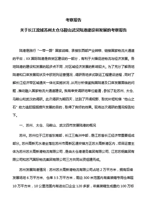 考察报告：关于长江流域苏州太仓马鞍山武汉陆港建设和发展的考察报告