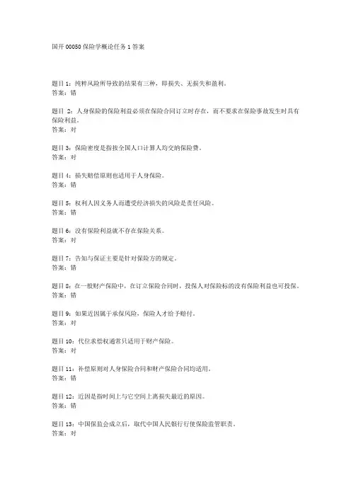国开00050保险学概论任务1答案