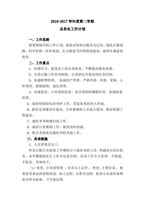 2016-2017-2总务处工作计划