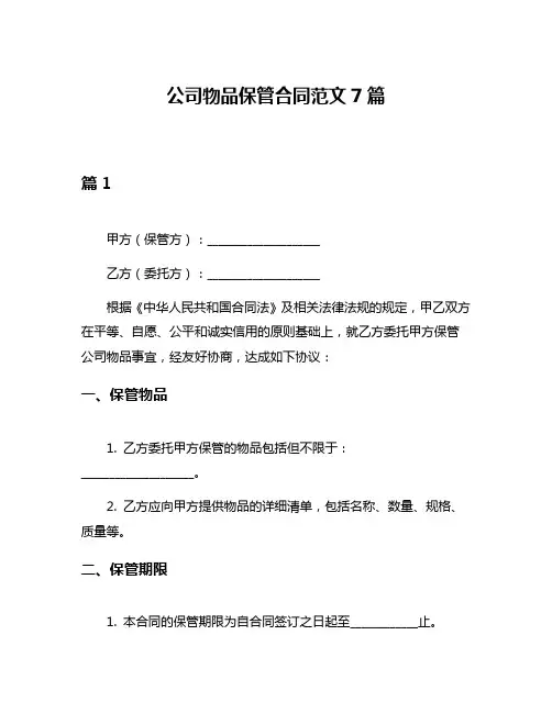 公司物品保管合同范文7篇