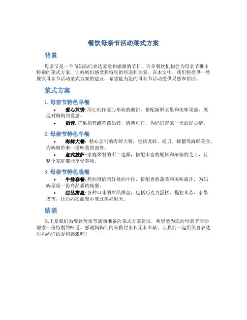 餐饮母亲节活动菜式方案