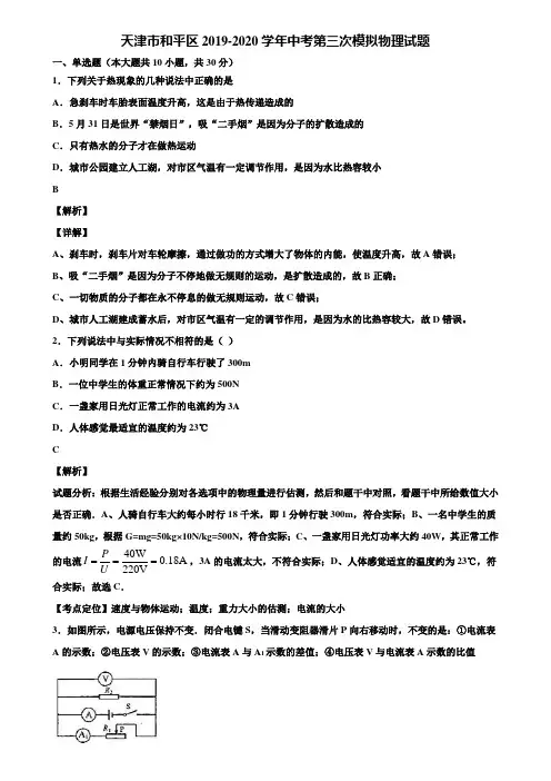 天津市和平区2019-2020学年中考第三次模拟物理试题含解析