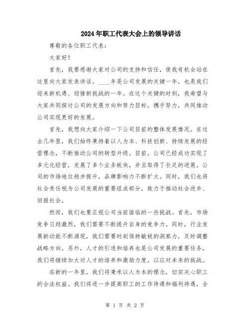 2024年职工代表大会上的领导讲话