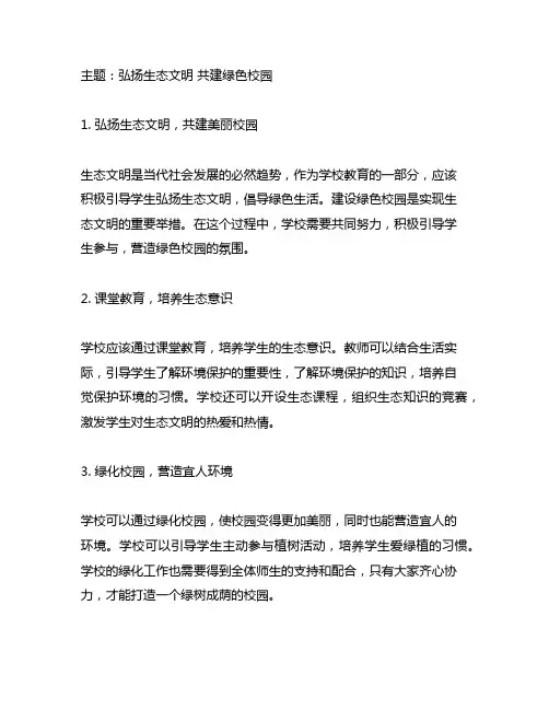 弘扬生态文明共建绿色校园征文