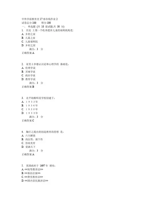 东师中外学前教育史17春在线作业2