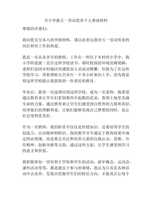 关于申报五一劳动奖章个人事迹材料