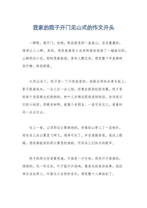 我家的院子开门见山式的作文开头