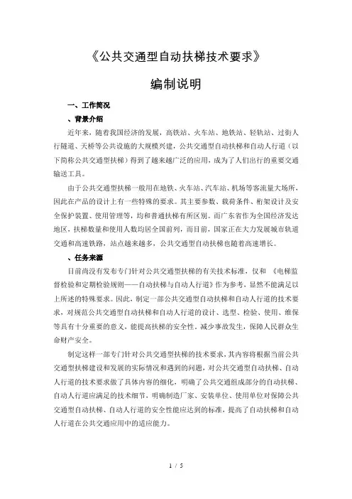 《公共交通型自动扶梯技术要求》