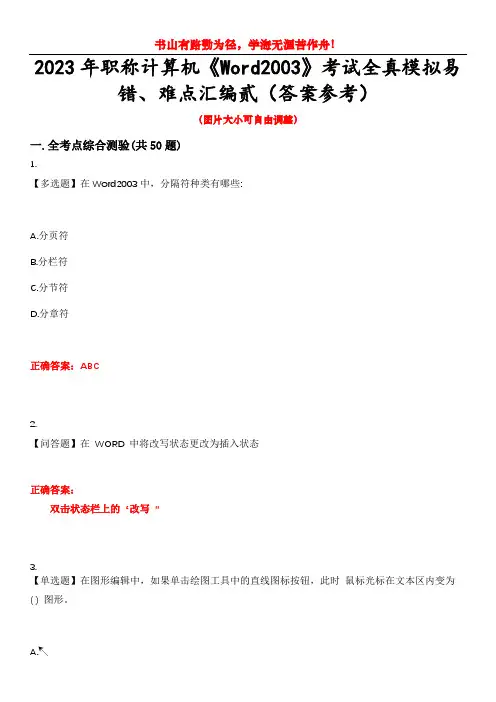 2023年职称计算机《Word2003》考试全真模拟易错、难点汇编贰(答案参考)试卷号：42
