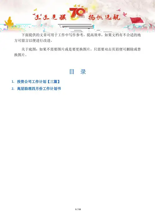 【写作范文2篇】投资公司工作计划【三篇】