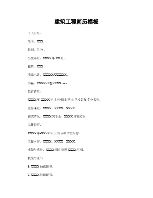 建筑工程简历模板
