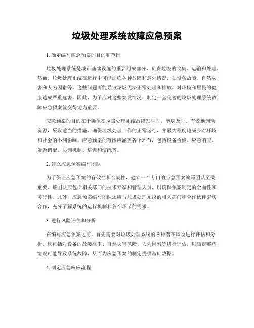 垃圾处理系统故障应急预案