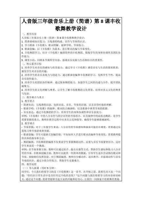 人音版三年级音乐上册(简谱)第8课丰收歌舞教学设计