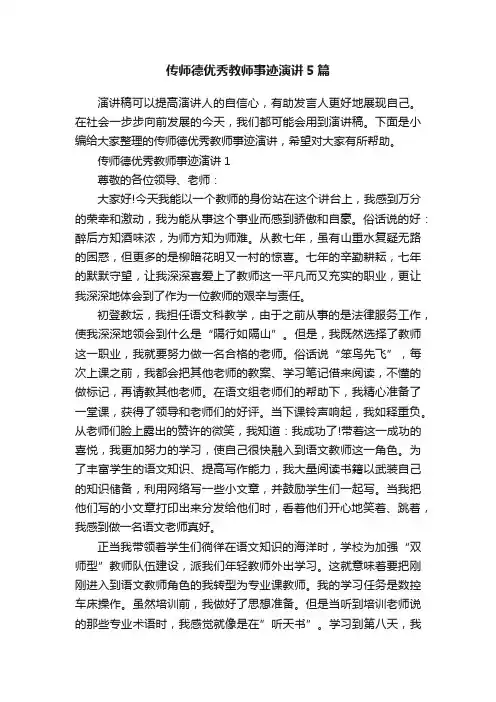传师德优秀教师事迹演讲5篇