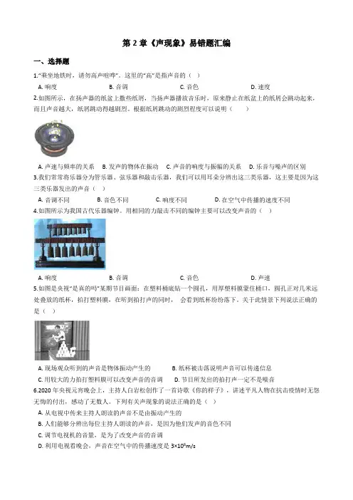 人教版物理2020-2021学年度八年级上册第2章《声现象》易错题汇编
