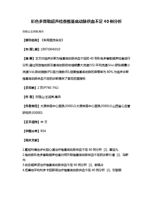 彩色多普勒超声检查椎基底动脉供血不足40例分析