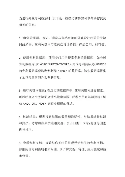 外观专利检索技巧