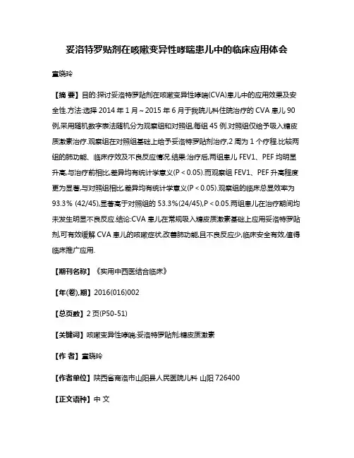 妥洛特罗贴剂在咳嗽变异性哮喘患儿中的临床应用体会