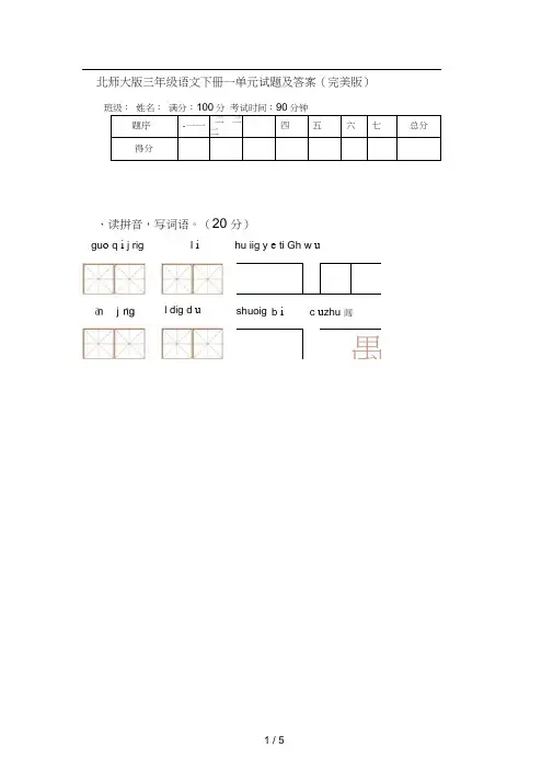 北师大版三年级语文下册一单元试题及答案(完美版)