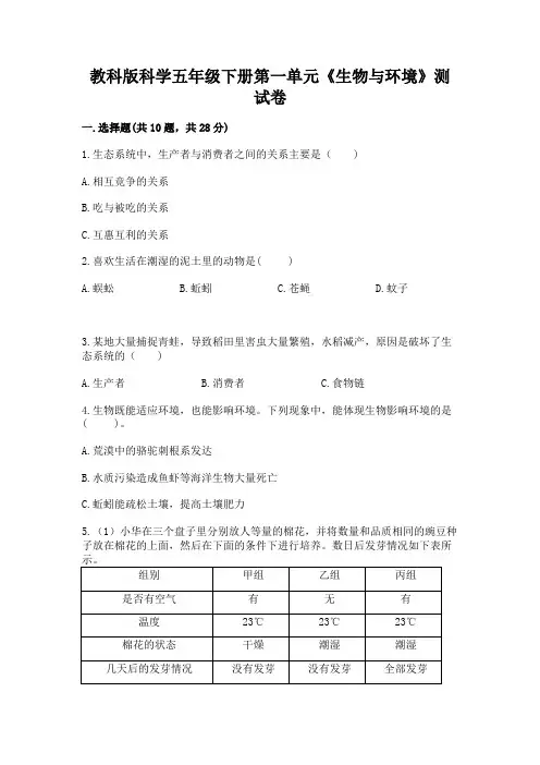 教科版科学五年级下册第一单元《生物与环境》测试卷附答案(综合题)