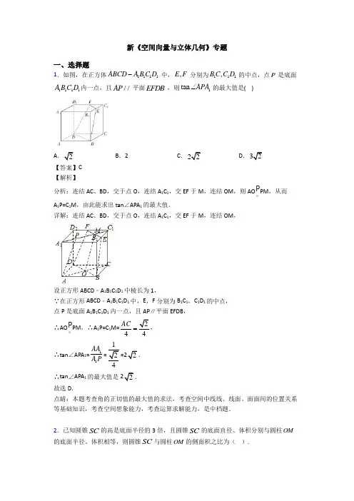 高考数学压轴专题(易错题)备战高考《空间向量与立体几何》真题汇编及答案解析
