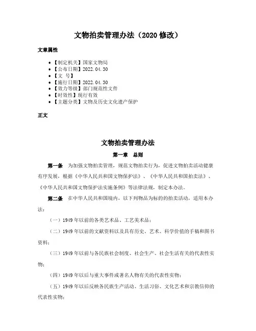 文物拍卖管理办法（2020修改）