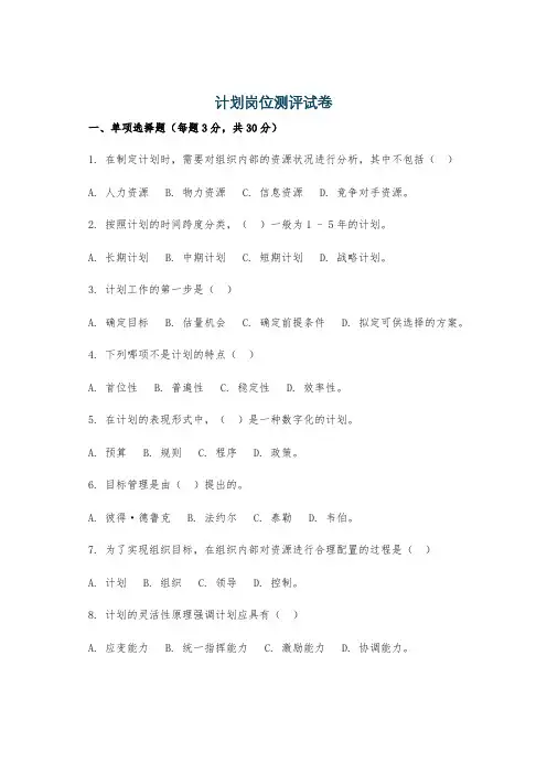 计划岗位测评试卷